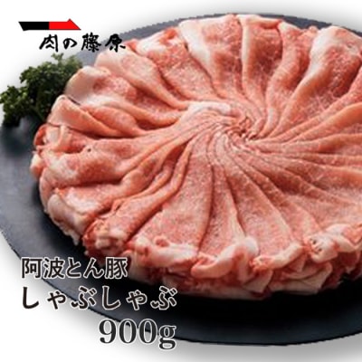 阿波とん豚 しゃぶしゃぶ 900g【AA001】