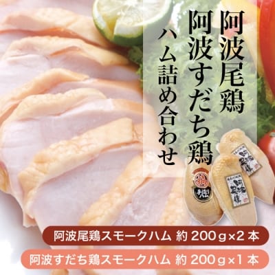 「阿波尾鶏」・「阿波すだち鶏」スモークハム詰め合わせ(計3本)【AC001】