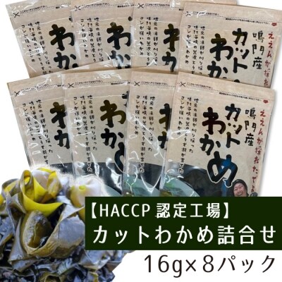 【HACCP認定工場】カットわかめ詰合せ(16g×8pc)【A006a】