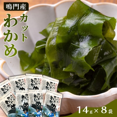 【HACCP認定工場】カットわかめ詰合せ(14g×8pc)【AS001】