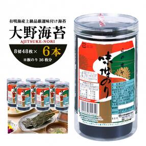 人気!徳島のソウルフード「大野海苔(6本)」有明海産上級品厳選味付け海苔【A004a 】