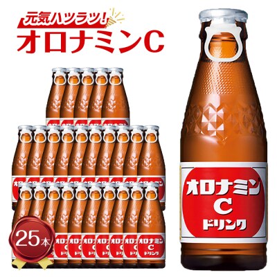 オロナミンC  120ml×25本(1ケース) 炭酸飲料 飲料 微炭酸【CA103】 