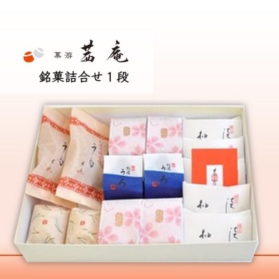 銘菓詰合せ 1段【R4A018a】