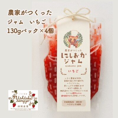 農家がつくったジャムいちご130gパック(4個)【A016a】