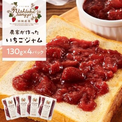  農家がつくったジャムいちご 130gパック(4個)【BH001】