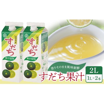 すだち果汁　2L(1L×2本セット)【BP007】