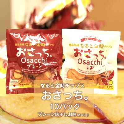 【無添加・国内原料100%】なると金時チップス「おさっち。」10パック【BN001】