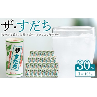 「ザ・すだち 」195ml (15缶入り×2ケース)【BP002】