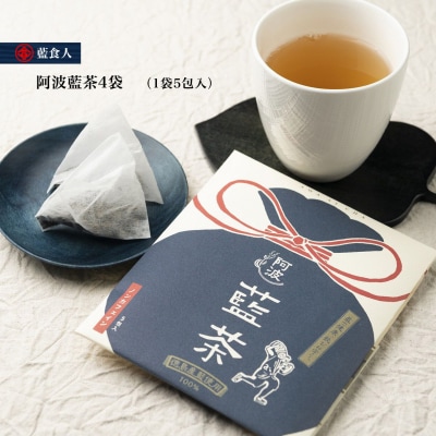 【藍食人】 伝票用お礼品名	阿波藍茶4袋(1袋5包入)【CX001】 