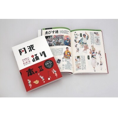 【阿波踊りガイドブックの決定版!】阿波踊り本。II(DVD付き)【A056a】