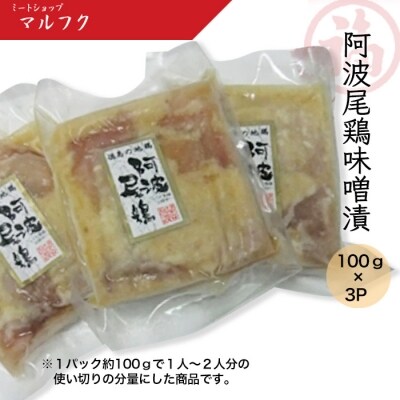 阿波尾鶏味噌漬100g×3P【1A054a】 