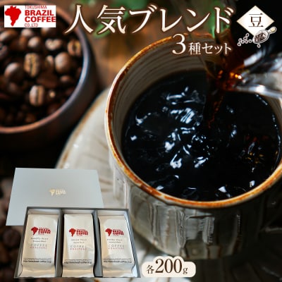 ブラジルコーヒ　人気ブレンド3種セット(豆)【CD001】 