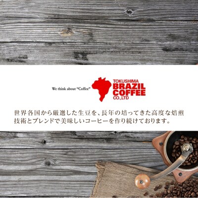 ブラジルコーヒ　人気ブレンド3種セット(豆)【CD001】 
