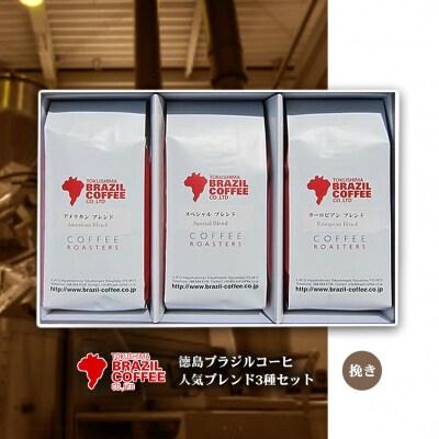 ブラジルコーヒ　人気ブレンド3種セット(挽き)【A130a】 