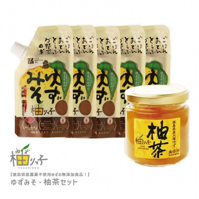 【徳島県産ゆずの無添加食品!】ゆずみそ・柚茶セット【A080a】 