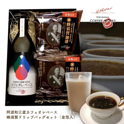 阿波和三盆カフェオレベース+蜂須賀ドリップバッグセット(金箔入)【CC002】 