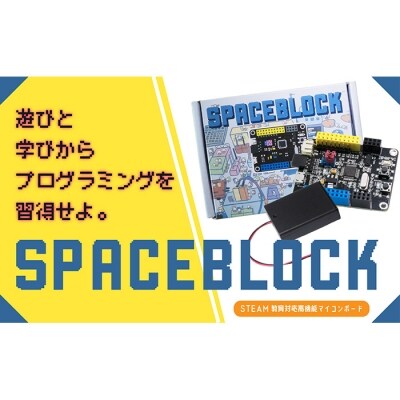 SPACEBLOCK【教育向け】オリジナルマイコンボードセット【A128a】 