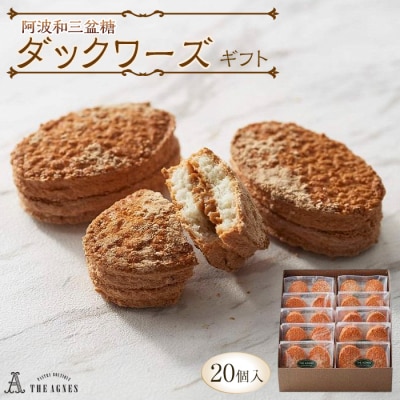 阿波和三盆糖ダックワーズギフト　20個入り【CM002】 