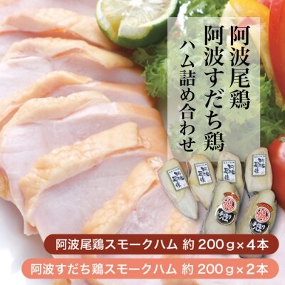 「阿波尾鶏」・「阿波すだち鶏」スモークハム詰め合わせ(計6本)【Aa001a】