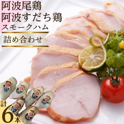 「阿波尾鶏」・「阿波すだち鶏」スモークハム詰め合わせ(計6本)【AC002】