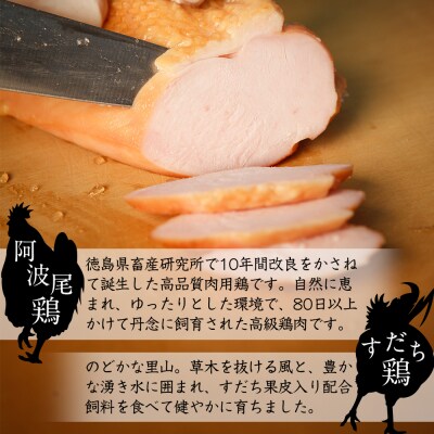 「阿波尾鶏」・「阿波すだち鶏」スモークハム詰め合わせ(計6本)【AC002】