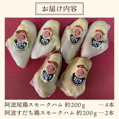 「阿波尾鶏」・「阿波すだち鶏」スモークハム詰め合わせ(計6本)【AC002】