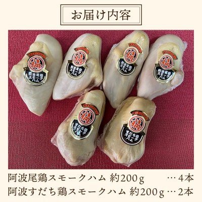 「阿波尾鶏」・「阿波すだち鶏」スモークハム詰め合わせ(計6本)【AC002】