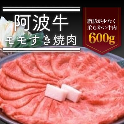 阿波牛モモすき焼き肉 600g【AD001】 