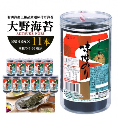 人気!徳島のソウルフード「大野海苔(11本)」【1B023a】  | ふるさと納税のお礼品