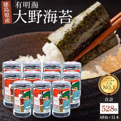 海苔 乾物 大野海苔 528枚 ( 48枚 × 11本 ) | ふるさと納税のお礼品