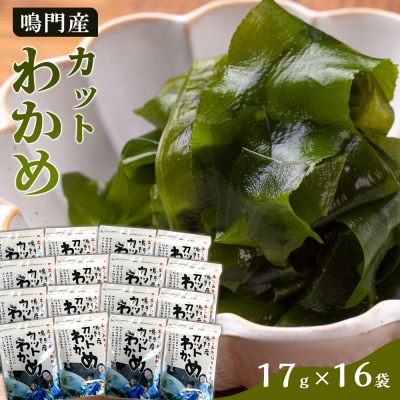【HACCP認定工場】カットわかめ詰合せ(17g×16pc)【AS004】 
