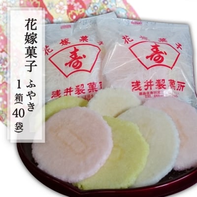 結婚式の引き出物・プチギフトの定番!花嫁菓子(ふやき) 1箱(40袋)【CK001】 
