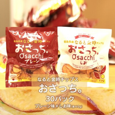 なると金時チップス「おさっち。」おすすめファミリーセット　プレーン味しお味セット【Aa036a】