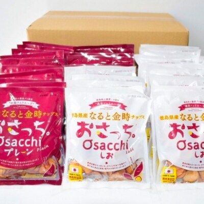 なると金時チップス「おさっち。」プレーン味 しお味セット 30袋【BN002】