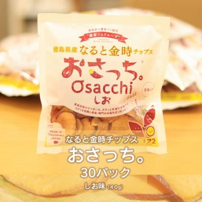 なると金時チップス「おさっち。」しお味 30袋【BN003】 