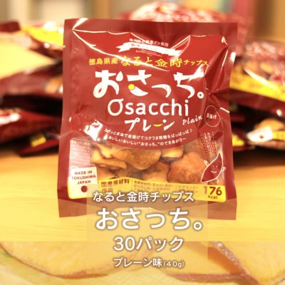 なると金時チップス「おさっち。」プレーン味 30袋【BN004】 