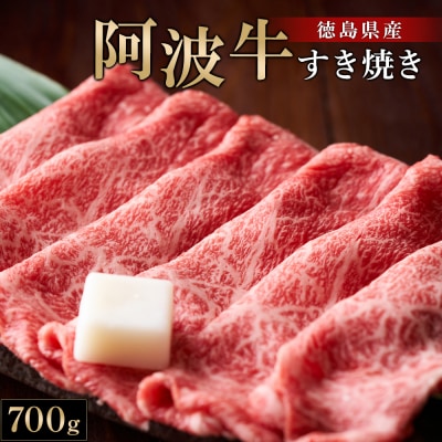 阿波牛すき焼き 700g【AA002】