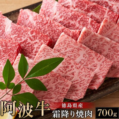 阿波牛霜降り焼肉 700g【AA003】