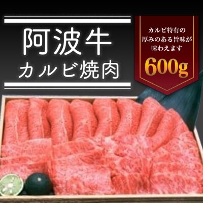 阿波牛カルビ焼肉 600g【AD002】