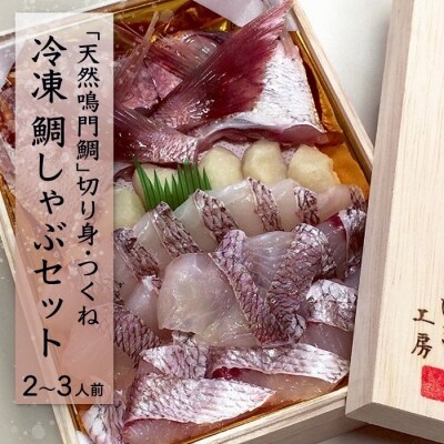 「天然鳴門鯛」切り身・つくね】冷凍 鯛しゃぶセット(2〜3人前)【B006a】
