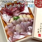 「天然鳴門鯛」切り身・つくね】冷凍 鯛しゃぶセット(2～3人前)【AQ005】
