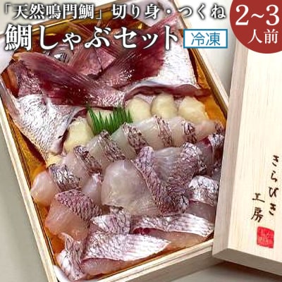 「天然鳴門鯛」切り身・つくね】冷凍 鯛しゃぶセット(2～3人前)【AQ005】