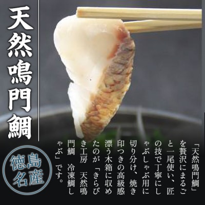 「天然鳴門鯛」切り身・つくね】冷凍 鯛しゃぶセット(2～3人前)【AQ005】