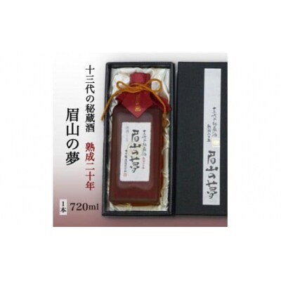十三代の秘蔵酒「眉山の夢」熟成二十年720ml(1本)【BY002】 