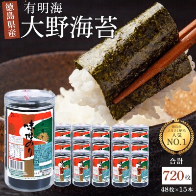 海苔 乾物 大野海苔 720枚 ( 48枚 × 15本 )  | ふるさと納税のお礼品