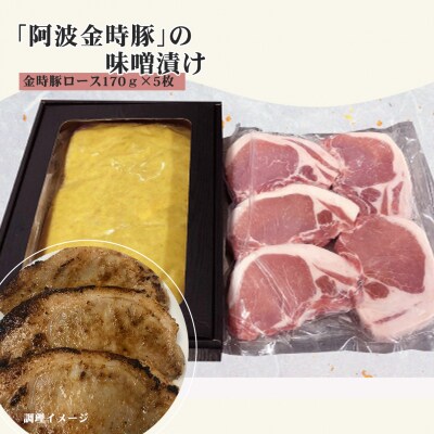 阿波金時豚味噌漬け【AF001】