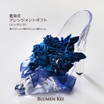 藍染花アレンジメントギフト(シンデレラ)【DA008】