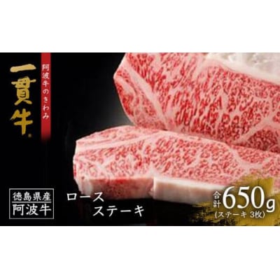 阿波牛のきわみ「一貫牛」ロースステーキ(3枚)計650g【AA005】