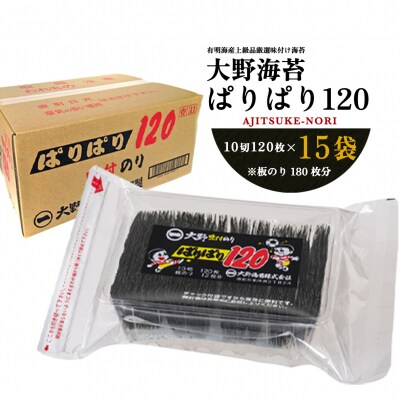 徳島のソウルフード大野海苔「パリパリ120(15袋)」有明海産味付け海苔【Bb024a】 | ふるさと納税のお礼品