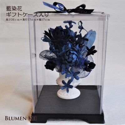 藍染花ギフトケース入り【DA001】
